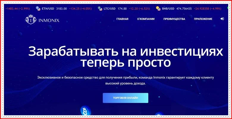 [ЛОХОТРОН] inmonix.trade – Отзывы, развод? Компания Inmonix Trade мошенники!