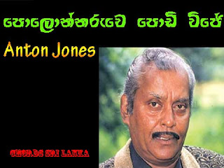 Anton Jones song chords, Anton Jones songs, Anton Jones Polonnaruwe Podi Wije,Polonnaruwe Podi Wije song.