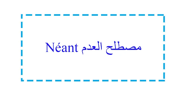 مصطلح العدم Néant