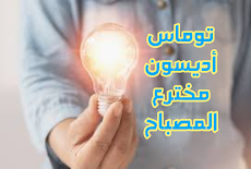 مخترع الكهرباء "توماس أديسون" Thomas Edison