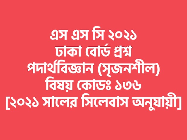 SSC 2021 Dhaka Board Physics Question | এস এস সি ২০২১ ঢাকা বোর্ড পদার্থবিজ্ঞান সৃজনশীল প্রশ্ন