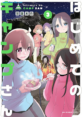 [Manga] はじめてのキャンプさん 第01-03巻 [Hajimete No Camp San Vol 01-03]