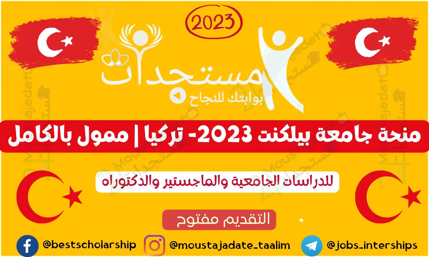 منحة جامعة بيلكنت 2023- تركيا | ممول بالكامل