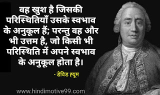 डेविड ह्यूम के 25 अनमोल विचार | David Hume Quotes In Hindi
