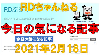 RDちゃんねる13回目　今日の気になる記事　2月18日