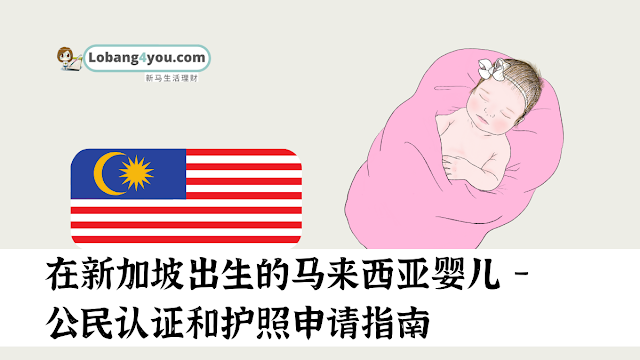 malaysian-baby-born-in-SG-borang-h-passport