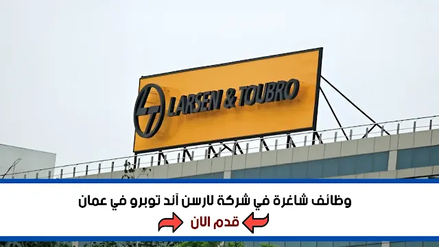 وظائف شركة لارسن آند توبرو في سلطنة عمان