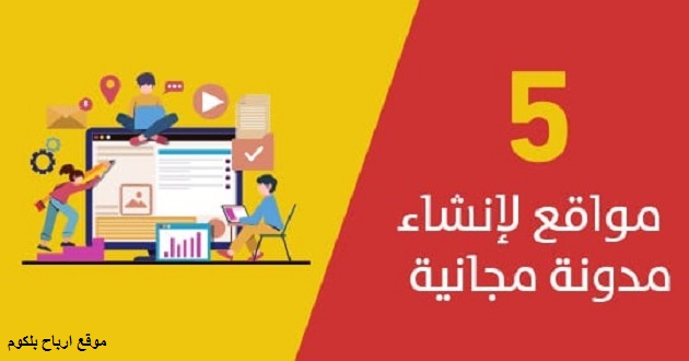 أفضل مواقع على الاطلاق لإنشاء مدونة مجانية لسنة 2023