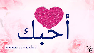 Arabic greetings on Love proposal I love you