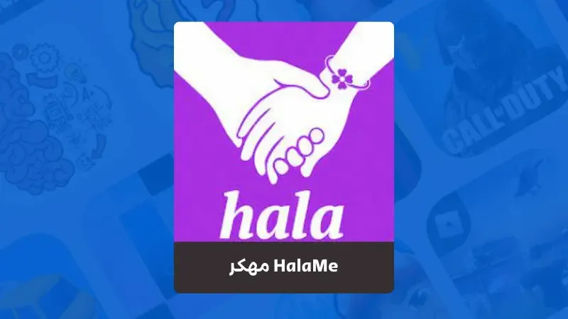 تحميل تطبيق HalaMe مهكر اخر اصدار