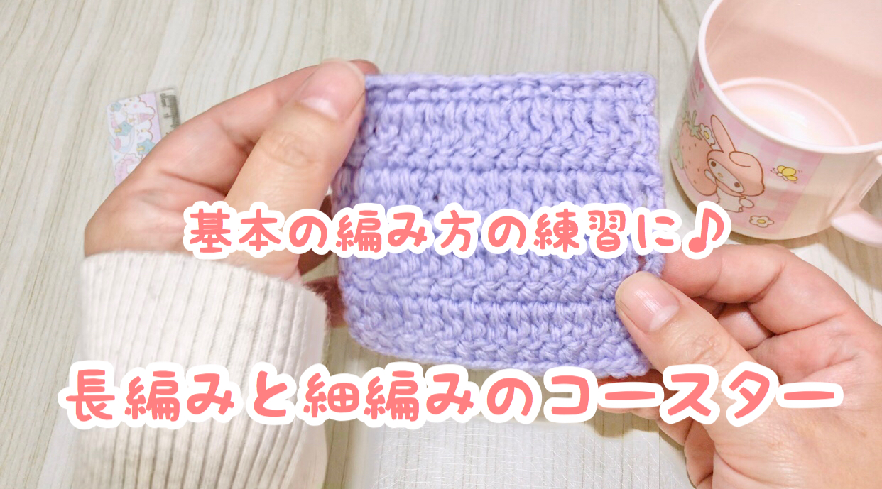 かぎ針編みを始めよう まとめ 簡単なコースターの編み方 編み図 きゃろりずむ