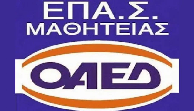 Παράταση εγγραφών έως τις 20/09 στις ΕΠΑ.Σ Μαθητείας του ΟΑΕΔ