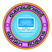 ศูนย์คอมพิวเตอร์