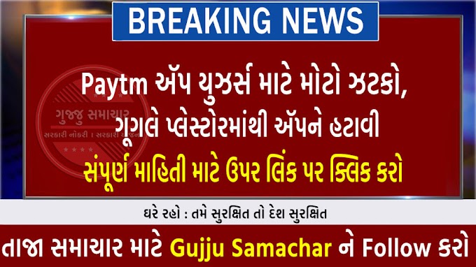 Breaking News : Google એ Play Store પરથી PayTM દૂર કર્યું ! આ છે કારણ