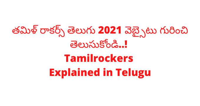 tamilrockers-2021-explained-in-telugu