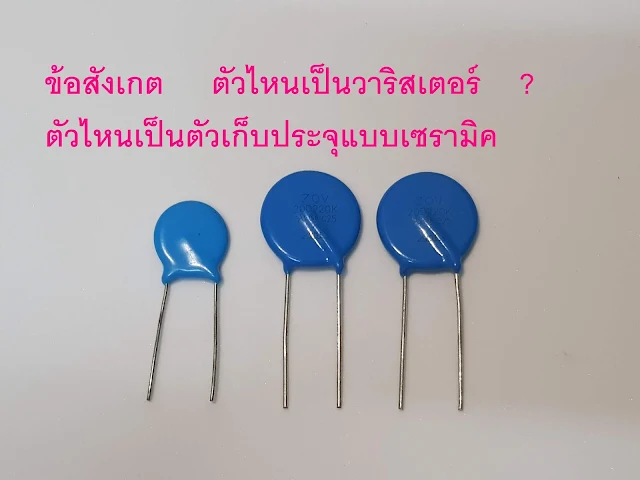 เปรียบเทียบ วารีสเตอร์  ตัวเก็บประจุ เซรามิค   Varistor Vs  Ceramic Capacitor