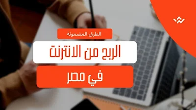 الربح من الانترنت للمبتدئين في مصر 2022 الطرق المضمونة والصادقة