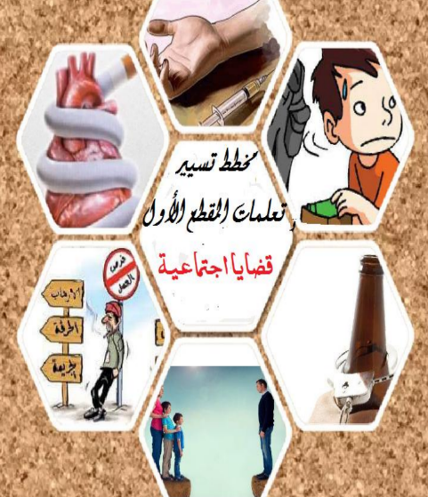 مذكرات المقطع الاول قضايا اجتماعية في اللغة العربية للسنة الرابعة متوسط الجيل الثاني