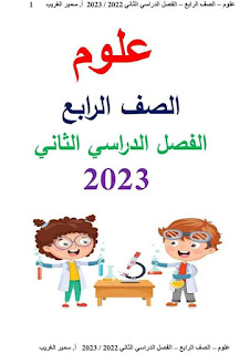 مذكرة علوم الصف الرابع الإبتدائى الترم الثانى شرح وتمارين أ سمير الغريب 2023