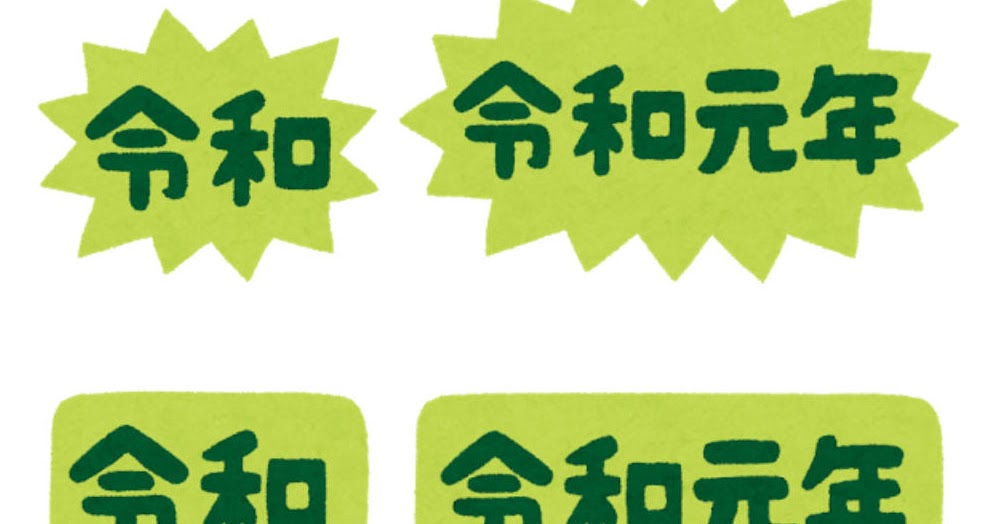 令和 令和元年 のイラスト文字 かわいいフリー素材集 いらすとや 令和 令和元年 のイラスト文字 かわいいフリー素材集 いらすとや