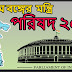 Ministry of West Bengal || পশ্চিমবঙ্গের মন্ত্রীসভা