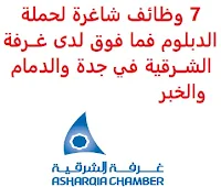 تعــلن غــرفة الشــرقية, عن توفر 7 وظائف شاغرة لحملة الدبلوم فما فوق, للعمل في جدة والدمام والخبر. وذلك للوظائف التالية: 1- مشــرف المشــتريات واللوجــستيات   (Procurments & Logistics Supervisor) (الخبر): المؤهل العلمي: دبلوم أو بكالوريوس في الهندسة الكهربائية، المواد أو ما يعادله. 2- مســؤول الســلامة   (Safety Officer) (الدمام): الخبرة: خمس سنوات على الأقل من العمل في مجال السلامة. 3- محاســبة   (جدة) (3 وظائف): المؤهل العلمي: بكالوريوس في المحاسبة، المالية أو ما يعادله. 4- منســقة عــمليات   (الدمام): المؤهل العلمي: بكالوريوس. 5- سكــرتاريا إدارية   (الدمام): المؤهل العلمي: بكالوريوس. للتـقـدم لأيٍّ من الـوظـائـف أعـلاه اضـغـط عـلـى الـرابـط هنـا.  اشترك الآن في قناتنا على تليجرام     أنشئ سيرتك الذاتية     شاهد أيضاً: وظائف شاغرة للعمل عن بعد في السعودية     شاهد أيضاً وظائف الرياض   وظائف جدة    وظائف الدمام      وظائف شركات    وظائف إدارية                           لمشاهدة المزيد من الوظائف قم بالعودة إلى الصفحة الرئيسية قم أيضاً بالاطّلاع على المزيد من الوظائف مهندسين وتقنيين   محاسبة وإدارة أعمال وتسويق   التعليم والبرامج التعليمية   كافة التخصصات الطبية   محامون وقضاة ومستشارون قانونيون   مبرمجو كمبيوتر وجرافيك ورسامون   موظفين وإداريين   فنيي حرف وعمال     شاهد يومياً عبر موقعنا وظائف السعودية 2021 وظائف للسعوديين وظائف السعودية لغير السعوديين وظائف السعودية 2020 وظائف السعودية للنساء وظائف اليوم عمل على الانترنت براتب شهري وظائف عبر الانترنت وظيفة عن طريق النت مضمونة وظائف اون لاين للطلاب ابحث عن عمل من المنزل وظائف عن بعد للطلاب وظيفة تسويق الكتروني من المنزل وظائف للطلاب عن بعد وظائف على الإنترنت للطلاب وظائف من البيت وظائف السعودية للمقيمين وظائف في السعودية للاجانب موقع وظائف السعودية وظائف حكومية مطلوب مترجم وظائف مترجمين اي وظيفة أي وظيفة وظائف مطاعم وظائف شيف وظائف حراس امن بدون تأمينات الراتب 3600 ريال وظائف hr وظائف مستشفى دله وظائف حراس امن براتب 7000 وظائف الخطوط السعودية وظائف الاتصالات السعودية للنساء وظائف حراس امن براتب 8000 الخطوط السعودية وظائف اي وظيفه وظائف حراس امن براتب 5000 بدون تأمينات شركة مراكز الاتصال طاقات للتوظيف النسائي التخصصات المطلوبة في أرامكو للنساء الجمارك توظيف وظائف سائقين عمومي البنك السعودي الفرنسي وظائف وظائف حراس امن براتب 6000 وظائف البريد السعودي وظائف حراس امن شروط الدفاع المدني 1442 وظائف كودو جداره الدفاع المدني حراسات امنية وظائف السوق المفتوح البنك الفرنسي توظيف وظائف سعودة بدون تأمينات وظائف الحراسات الأمنية في المدارس ساعد وظائف تخصص ادارة اعمال وظائف وزارة التعليم 1442 هيئة سوق المال توظيف وظائف حارس امن وظائف البنك الفرنسي بنك الاهلي توظيف وظائف ادارة اعمال وظائف قريبة مني وظائف فني كهرباء هيئة السوق المالية توظيف البنك السعودي الفرنسي توظيف البريد السعودي توظيف وظائف هندسية job home perfume jobs internet freelance laravel pentest freelance frosio job medical freelance freelance javascript freelance it job startup php senior developer