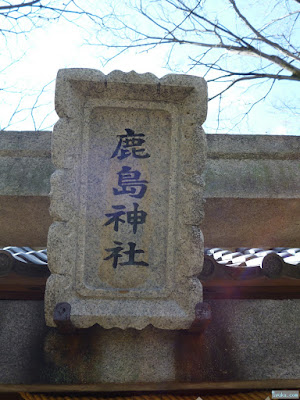 鹿島神社扁額