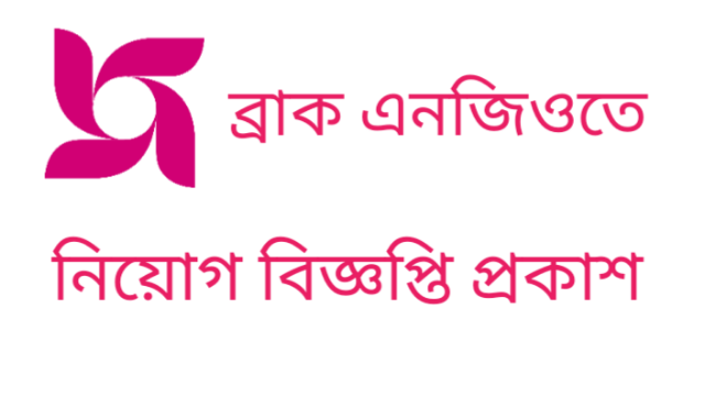 ব্রাক এনজিও নিয়োগ বিজ্ঞপ্তি প্রকাশ-BRAC NGO Job Circular 2022