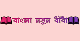 নতুন ধাঁধা