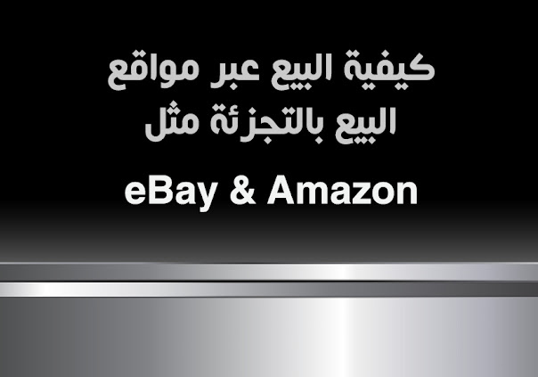 الربح من الإنترنت: كيفية البيع عبر مواقع البيع بالتجزئة مثل eBay و Amazon