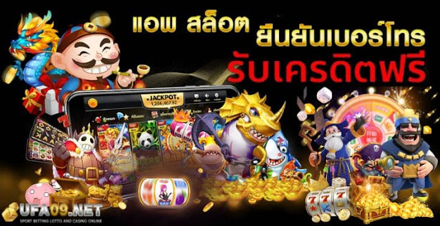 แอพเกมสล็อต ยืนยันเบอร์โทร รับเครดิตฟรี