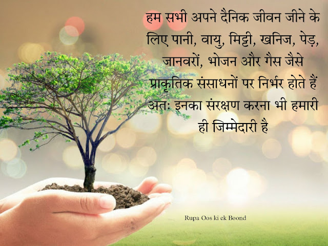 विश्व प्रकृति संरक्षण दिवस 28 july || World Nature Conservation Day 2022 ||