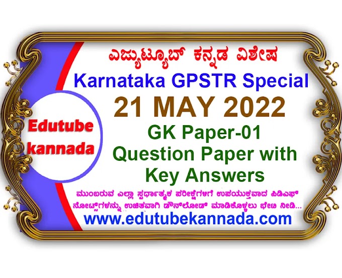 [PDF] Karnataka GPSTR 21 May 2022 General Knowledge (Paper-I) Question Paper With Key Answers PDF Download Now