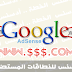 أدسنس للنطاقات المستضافة Adsense for domains