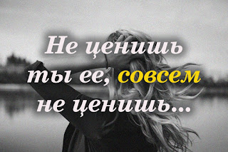 Не ценишь ты ее, совсем не ценишь