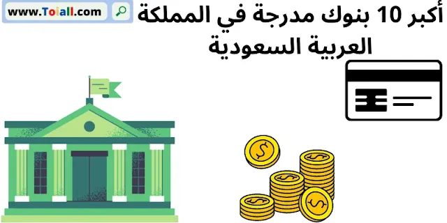 أكبر 10 بنوك مدرجة في المملكة العربية السعودية