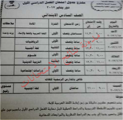 جدول امتحانات الشهادة الابتدائيه (الصف السادس) 2017 الترم الاول .جميع المحافظات