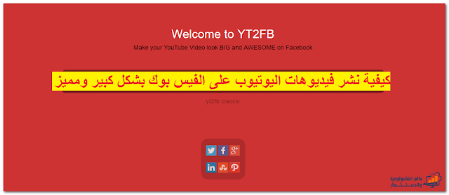 كيفية نشر فيديوهات اليوتيوب Youtube على الفيس بوك Faceboook بشكل كبير ومميز