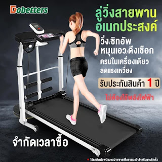 แนะนำซื้อ ลู่วิ่งไฟฟ้า ลู่วิ่งสายพาน ไม่ใช่ระบบไฟฟ้า Treadmills