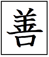 漢字考古学の道 漢字の由来と成り立ちから人間社会の歴史を遡る 漢字 善 と 良 の成り立ちと由来の意味するもの 善 と 良 の違いってなんだ