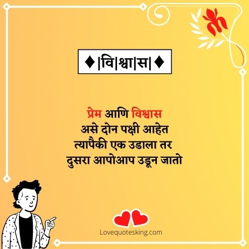 Vishwas Quotes In Marathi