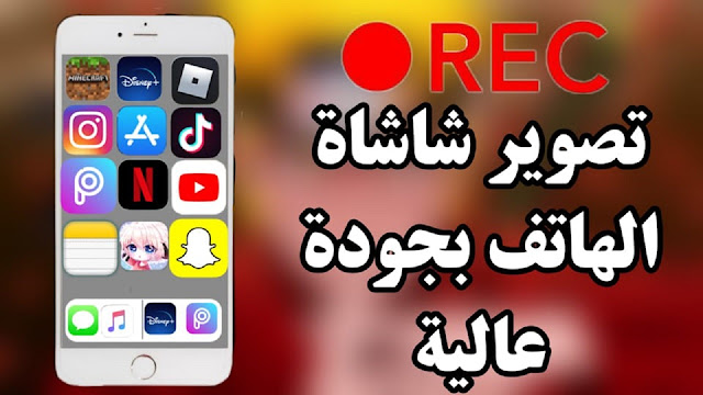 أفضل تطبيق 🎥 لتصوير شاشة الهاتف 📱 بجودة عالية وتسجيل مكالمات الواتساب