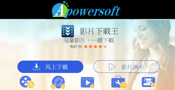 Apowersoft 影片下載王