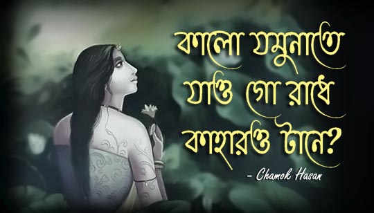 Kalo Jamuna Lyrics by Chamok Hasan And Firoza Bonhi