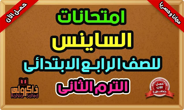 امتحانات ساينس رابعة ابتدائى ترم ثانى