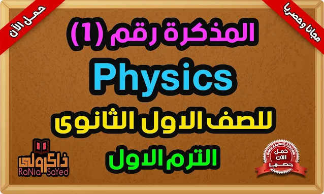 احدث مذكرة Physics للصف الاول الثانوي لغات الترم الاول 2023