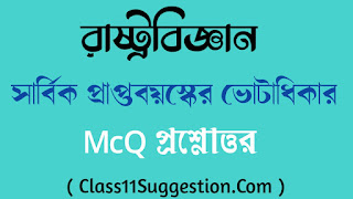 একাদশ শ্রেণী class xi 11 eleven সার্বিক প্রাপ্তবয়স্কের ভোটাধিকার McQ প্রশ্নোত্তর রাষ্ট্রবিজ্ঞান সাজেশন political science sarbik prapto boyosker votadhikar MCQ question answer