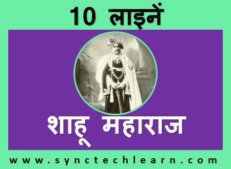 10 lines about Shahu Maharaj in Hindi