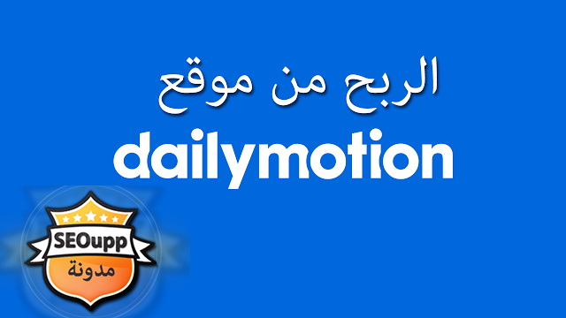 نصائح وارشادات لزيادة مدخولك من dailymotion شبيه اليوتوب 2015