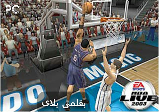 تحميل لعبة NBA Live 2003 للكمبيوتر من ميديا فاير